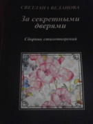 Поэтический сборник Светланы Ведановой "За секретными дверями"